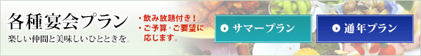 各種宴会プラン