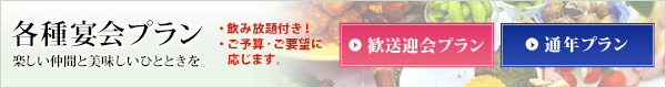 各種宴会プラン